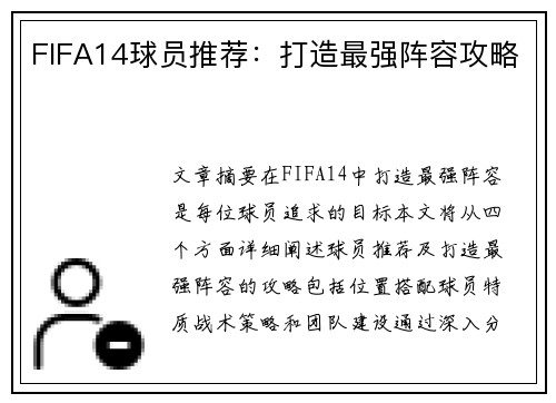 FIFA14球员推荐：打造最强阵容攻略