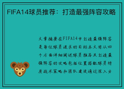 FIFA14球员推荐：打造最强阵容攻略