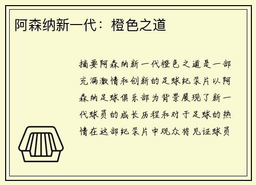 阿森纳新一代：橙色之道