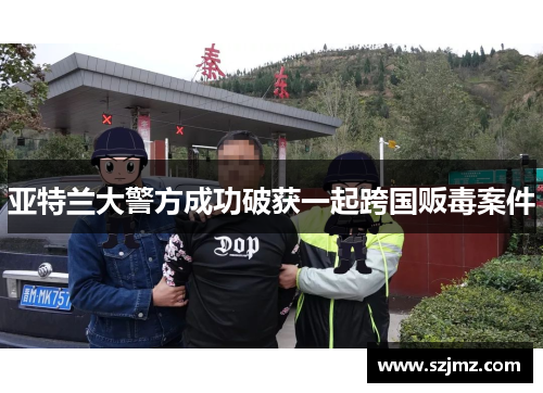 亚特兰大警方成功破获一起跨国贩毒案件