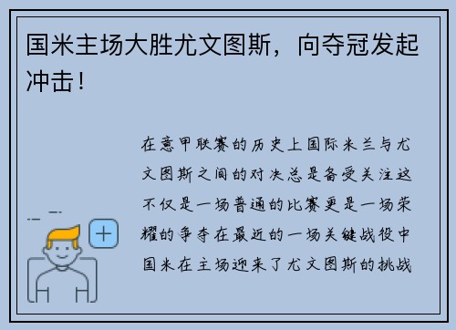 国米主场大胜尤文图斯，向夺冠发起冲击！